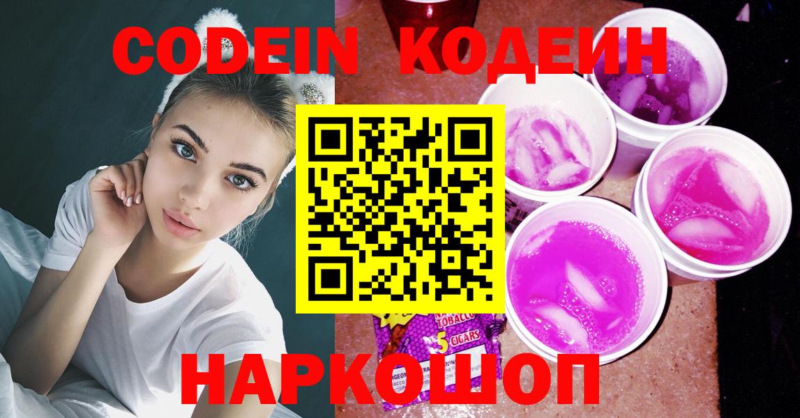 Кодеин напиток Lean (лин)  Вход с VPN  Кодеин Purple Drank  Алатырь 